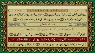 95 SURAH TEEN JUST URDU TRANSLATION WITH TEXT FATEH MUHAMMAD JALANDRI HD