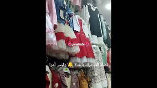 #جديد💥اروع #ملابس #العيد2023 بأسعار معقولة و#راقية #الجزائر #وهران #ارزيو عند Bebe class #shorts 🇩🇿