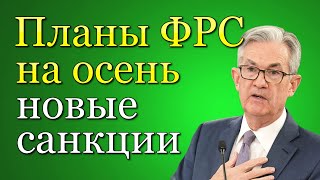 ПЛАНЫ ФРС НА ОСЕНЬ! НОВЫЕ САНКЦИИ ПРОТИВ РОССИИ! Инвестиции в акции | Фондовый рынок