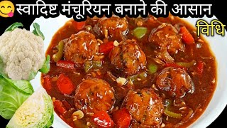 😋होटल से अच्छा वेज मंचूरियन घर पर बनाएं आसान तरीका से | Veg Manchurian Recipe | Manchurian