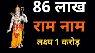 86 लाख राम नाम | लक्ष्य 1 करोड़