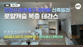 [인천 미추홀구 문학동 신축빌라] NO.712｜잔여세대｜대폭인하｜실입주금 0원｜88세대 대단지｜아파트형｜인천신축빌라 매물소개