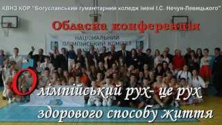 Обласна конференція "Олімпійський рух - це рух здорового способу життя"