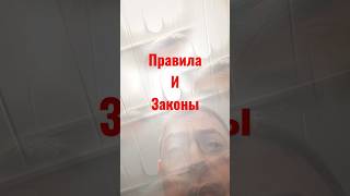 Правила и законы #подпишись #2023 #reels #life