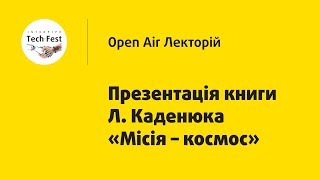 Галина Руденко презентует книгу о Леониде Каденюке «Миссия – космос»