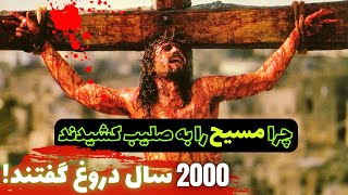 حضرت عیسی مسیح به صلیب کشیده نشد و او شخص دیگری بود !!! 2000 سال دروغ...