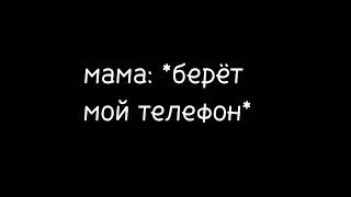 мама:*берет мой телефон* то самое уведомление: