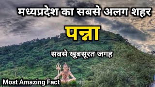 मध्यप्रदेश का सबसे अलग शहर पन्ना | Panna District Fact | History Of Panna | Tourist Placse