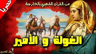 الغولة و الأمير حكايات شعبية مغربية 💫 حصريا💫 مع #وفاء_العمري