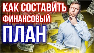 Как составить личный финансовый план? Финансовая стратегия и инвестиции для начинающих.