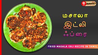 Fried Masala Idli Recipe in Tamil | மசாலா இட்லி ஃப்ரை | Chilli Idli | #NAVICTAMIL