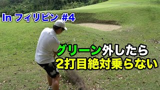 グリーン外したら絶対2打目もグリーンに乗らないPar3しかないコース　リアルファイナリスト VS プロテスト組 ピートダイ設計の激ムズコースin フィリピン Part4