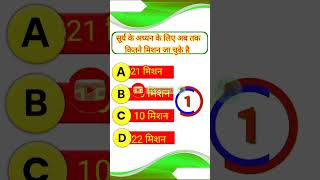 सूर्य के अध्यन के लिए अब तक कितने मिशन जा चुके है #shorts#gk#trending #ias #upsc#khan_sir #knowledge