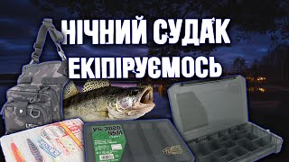 Шо я зібрав за екіпіровку на нічного судака