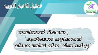 താലിബാൻ ഭീകരത: ഒരു ഫുഡ്ബോൾ കളിക്കാരൻ മരിച്ചു/Young soccer player died in Kabul...