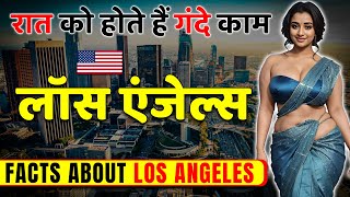 रात को होते हैं गंदे काम ! Amazing Facts About Los Angeles ! Los Angeles Travel & Tourism.