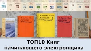 ТОП10 Книг начинающего электронщика