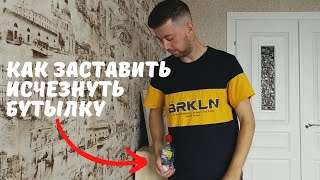 Секрет фокуса с исчезновением бутылки