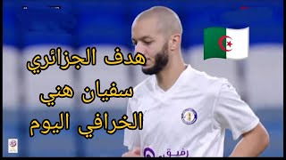 شاهد هدف الجزائري سفيان هني الخرافي اليوم ضد نادي الوكرة 🇩🇿⚽✌