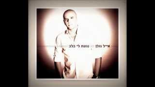 עותק של אייל גולן בוחר מחדש Eyal Golan