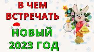 10 ПРАВИЛ в Чем Встречать Новый 2023 Год Женщине и Мужчине: Цвет, Материал, Фасон