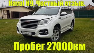 Обзор HAVAL H9. Пробег 27000. Реальный пользователь. Плюсы и минусы