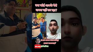 क्या कोई आपके पैसे वापस नहीं कर रहा? #shorts #funnyvideo #money