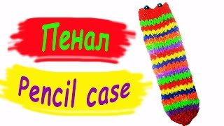 Rainbow Loom Charms. Пенал из резинок. Лучшее видео / Foam from gums. The best video