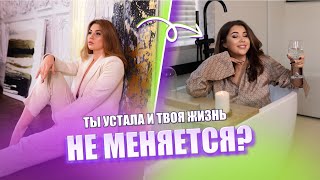 Почему твоя жизнь не меняется?