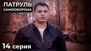 Предсказать Финал Этих Историй Невозможно. НОВЫЕ ДЕТЕКТИВЫ. КИНО 2024. ПАТРУЛЬ САМООБОРОНА. Серия 14