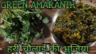 सबसे आसान और स्वादिष्ट हरी चौलाई की भुजिया/Tasty and Healthy Green Amaranth Recipe By Sinki Seeru 👉