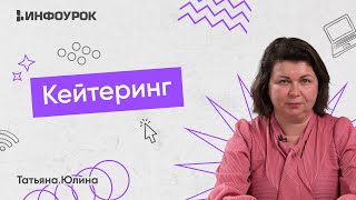 Кейтеринг: от заявки до реализации