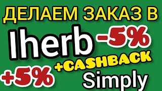 ✅IHERB УМЕНЬШАЕМ СУММУ ЗАКАЗА↘️КЭШБЭК  ОТ КАРТЫ SIMPLY #iherb