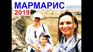 Путешествие в Мармарис, Турция. 2019 год