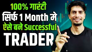 100% गारंटी सिर्फ 1 Month मे ऐसे बने Successful TRADER || How To Become A successful Trader ||