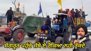 ਸੰਗਰੂਰ ਮੁੱਖ ਮੰਤਰੀ ਦੀ ਕੋਠੀ ਵੱਲ Bhaanasidhu