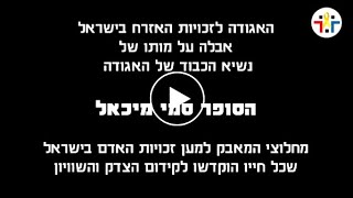 האגודה לזכויות האזרח אבלה על מותו של הסופר סמי מיכאל