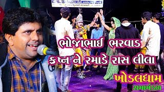 ભોજાભાઈ ભરવાડ ક્રષ્ન ને રમાડે રાસ લીલા || Khodaldham Ramamandal ||A1 Studio