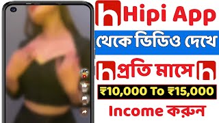 কিভাবে Hipi App থেকে টাকা ইনকাম করবেন | How To Earn Money From Hipi App | Watch Videos & Earn Money