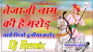 Tejaji Name Ki Hai Marod 4D Brazil Bass Remix तेजाजी नाम की है मरोड़ चाहे छीजों दुनिया करोड़ DjRemix