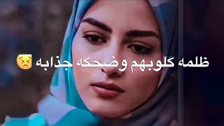 ضلمه كلوبهم وضحكه جذابه 💔😓 ستوريات واتساب حزينه 2021 💔 حالات واتساب بدون حقوق تصاميم جديده