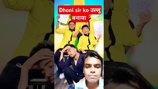 धोनी सर को उल्लू बनाया😨 #aaganwadikebacche #comedy #funny #dhonisir #viral #schoollife #shorts