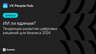 ИИ ли единым? Тенденции развития цифровых решений для бизнеса  2024