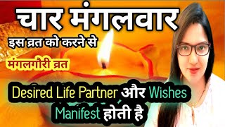 4 मंगलवार, इस व्रत को करने वाले कि किस्मत खुल जाती है,Desired Life Partner और Wishes Manifest होती ह