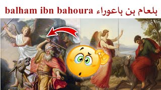 Histoire : balham ibn bahoura بلعام بن باعوراء  par Serigne Abdou khoudouss Mbacké