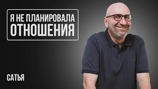 Сатья. Я не планировала отношения