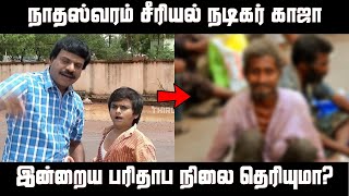 நாதஸ்வரம் சீரியல் நடிகர் காஜா இன்றைய பரிதாப நிலை தெரியுமா? | nandhaswaram serial kaja