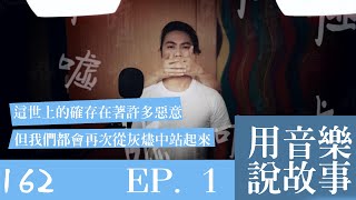 #原創 #QA提問 #新系列 『用音樂說故事』- 我們都是鳳凰，so come on burnin' Me | EP. 1