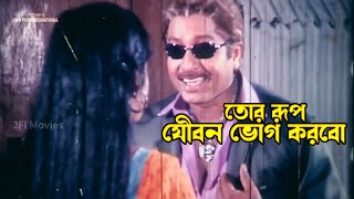 তোর রুপ যৌবন ভোগ করবো | Rubel | Soniya | Misha Sawdagor | Tollashi |@JFIMovies