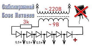 Стабилизированный Блок Питания из обыкновенных диодов, Электрик от Бога показал Лайфхак